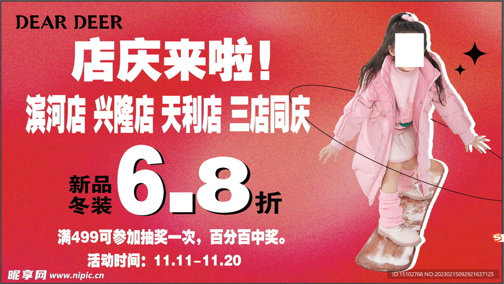 店庆 