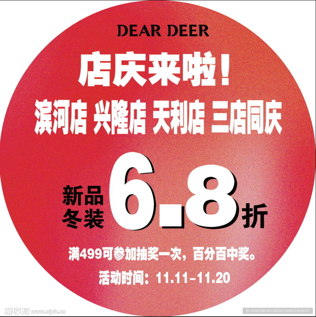 店庆地贴