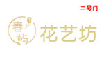 花艺
