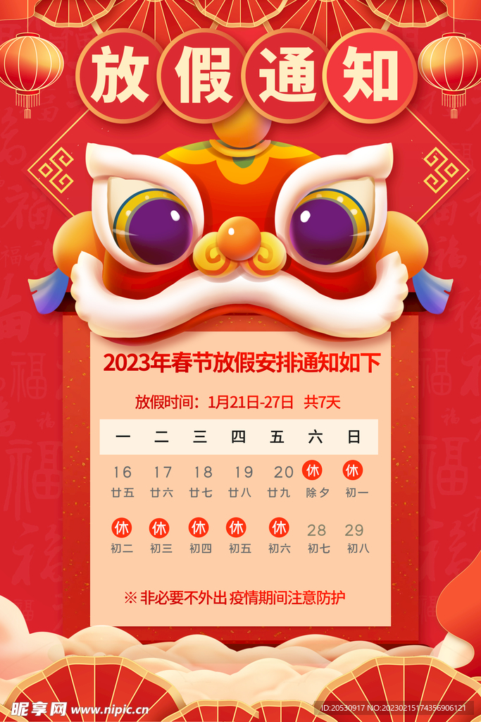 春节放假通知