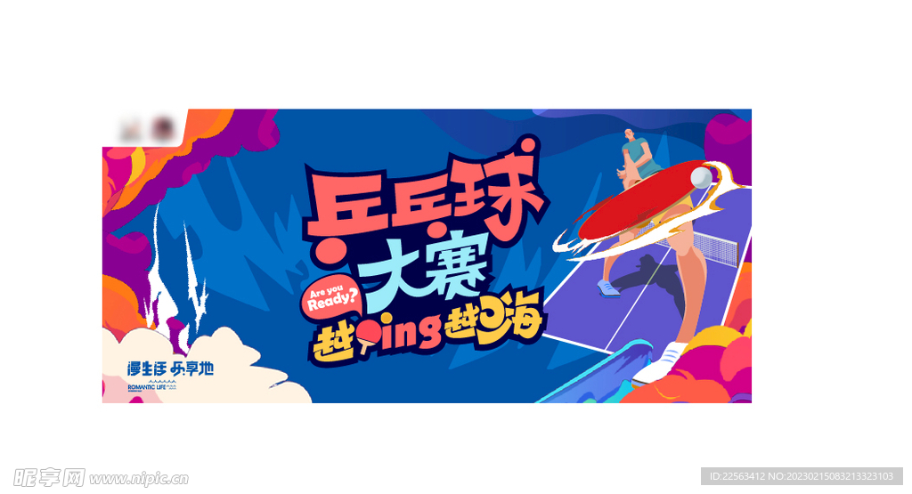 乒乓球大赛海报