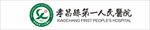 孝昌县第一人民医院logo
