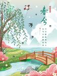 春分