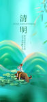清明