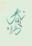 春分素材