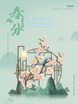 春分海报