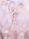 春分海报