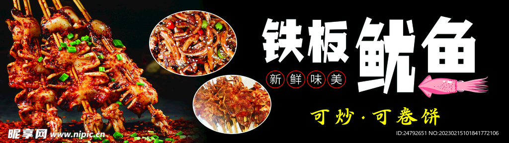 铁板鱿鱼