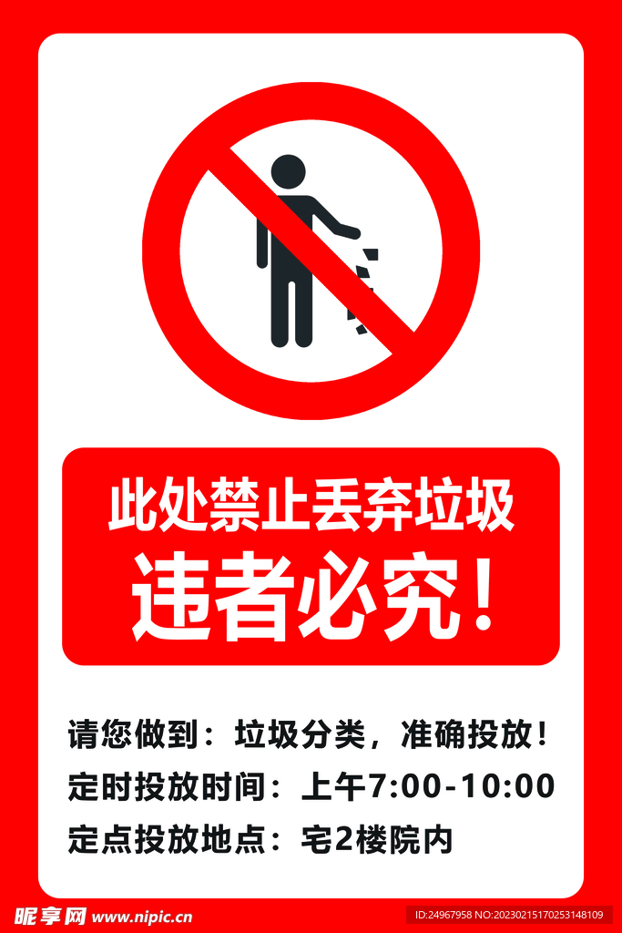 禁止乱丢垃圾