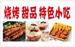 烧烤小吃