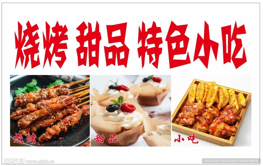 烧烤小吃