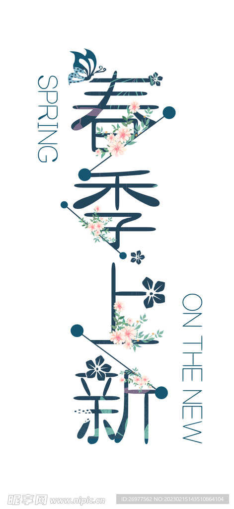 春季上新 