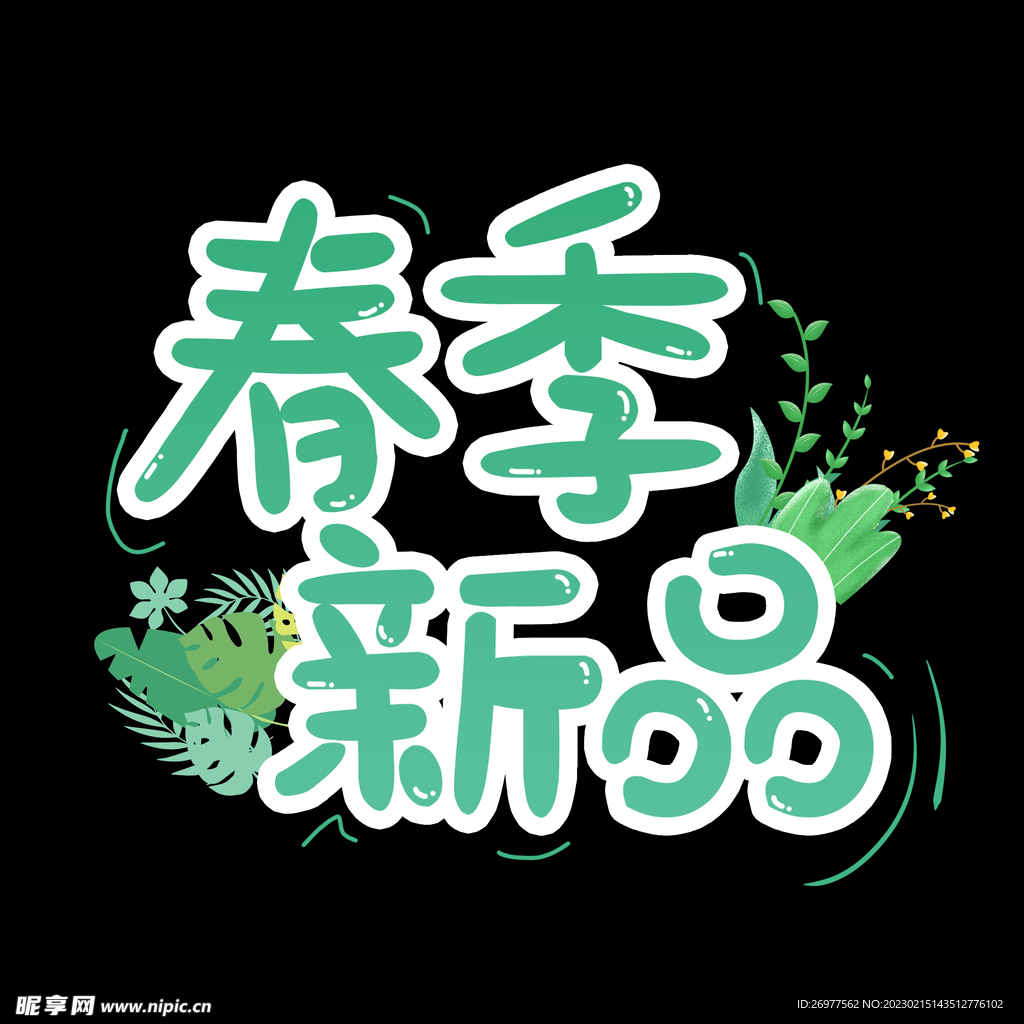 春季新品 
