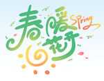春暖花开 