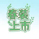 春装上市 