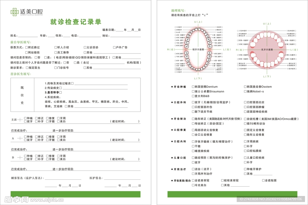 口腔检查记录单