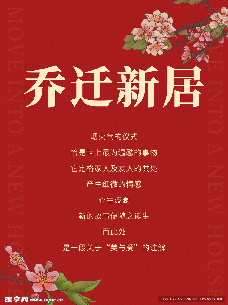 乔迁