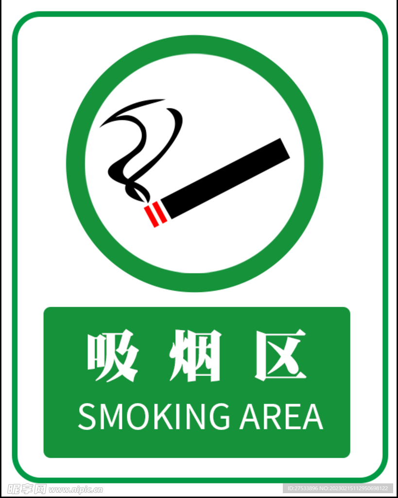 吸烟区 禁烟