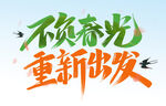 不负春光 