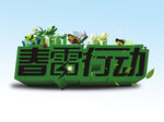 春雷行动