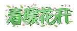 春暖花开 