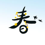  春 