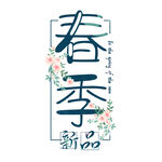  春季 