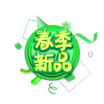 春季新品 