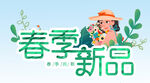 春季新品 