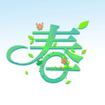 春 