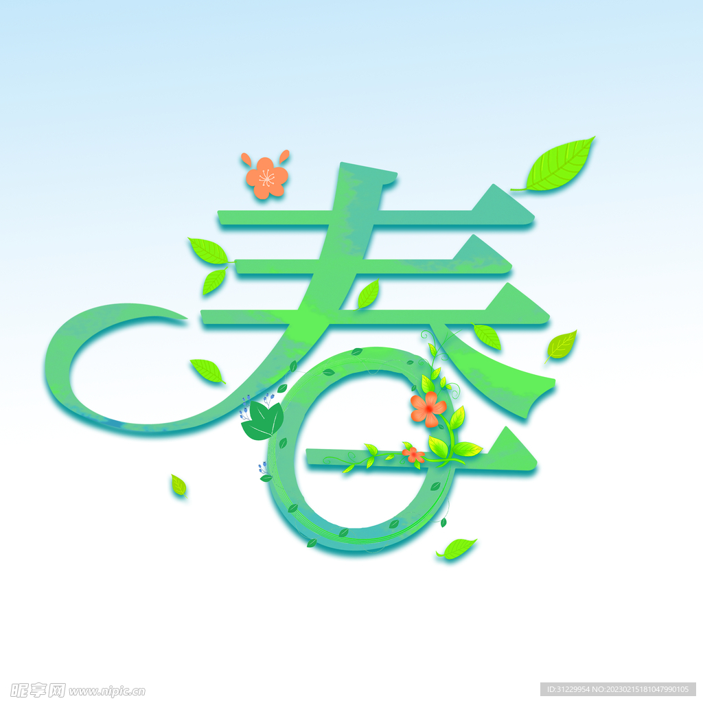 春 