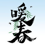 暖春 