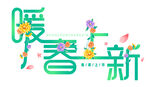  暖春上新 