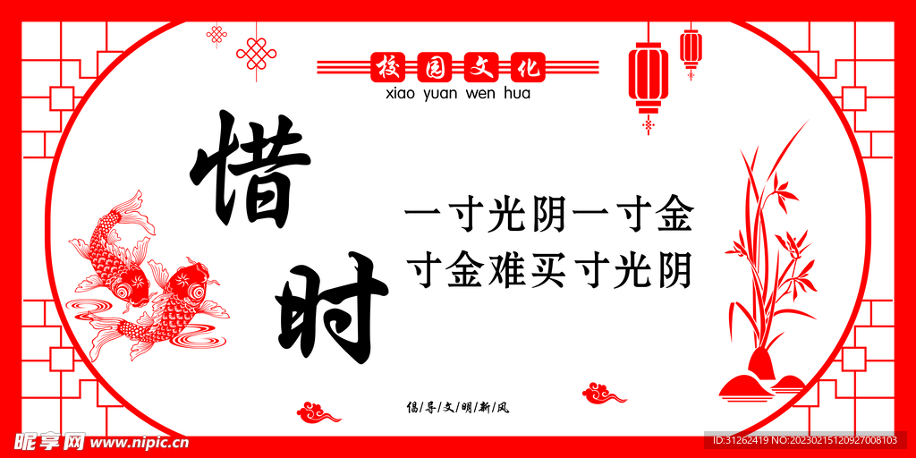 惜时