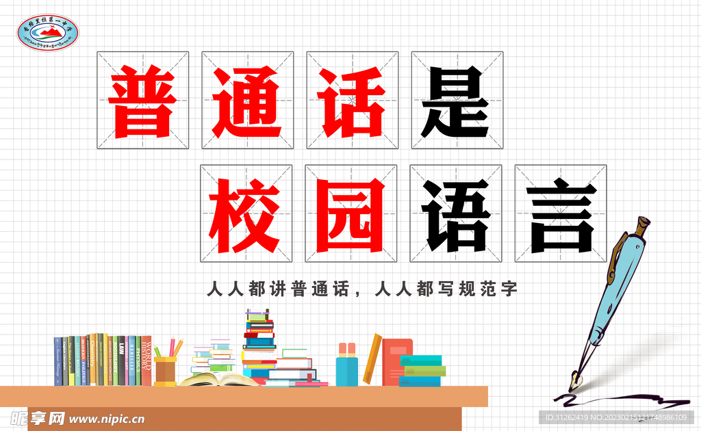 普通话是校园语言
