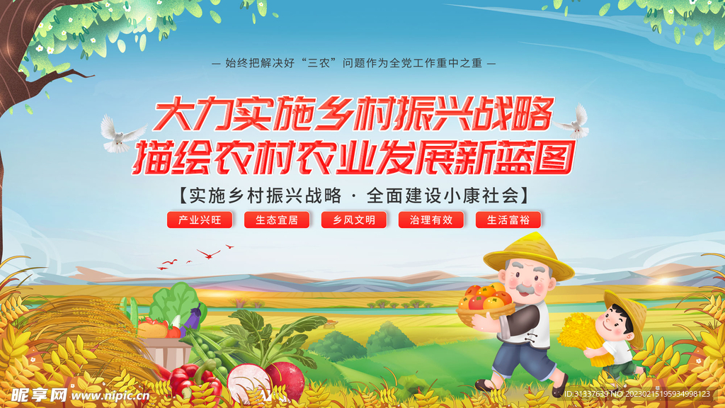 乡村振兴