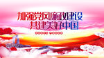 加强党风廉政建设
