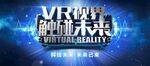 VR视界触碰未来