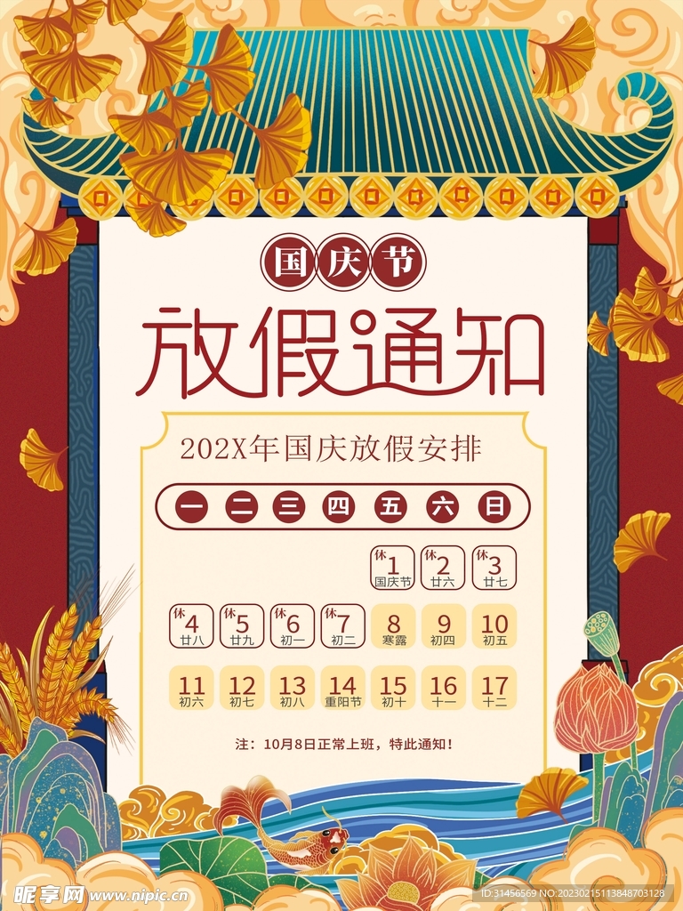 国庆放假通知