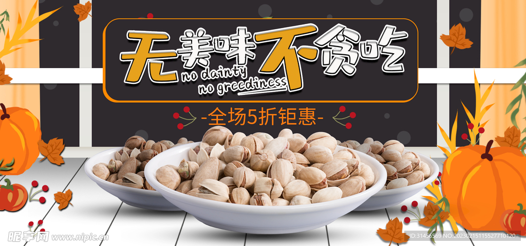 开心果