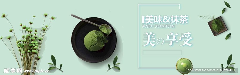 美味抹茶