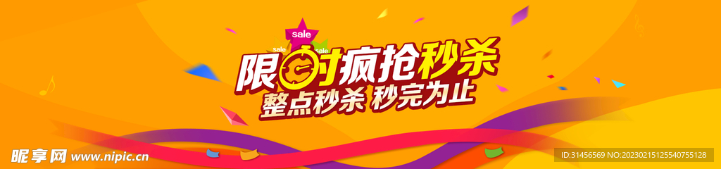 限时疯抢秒杀