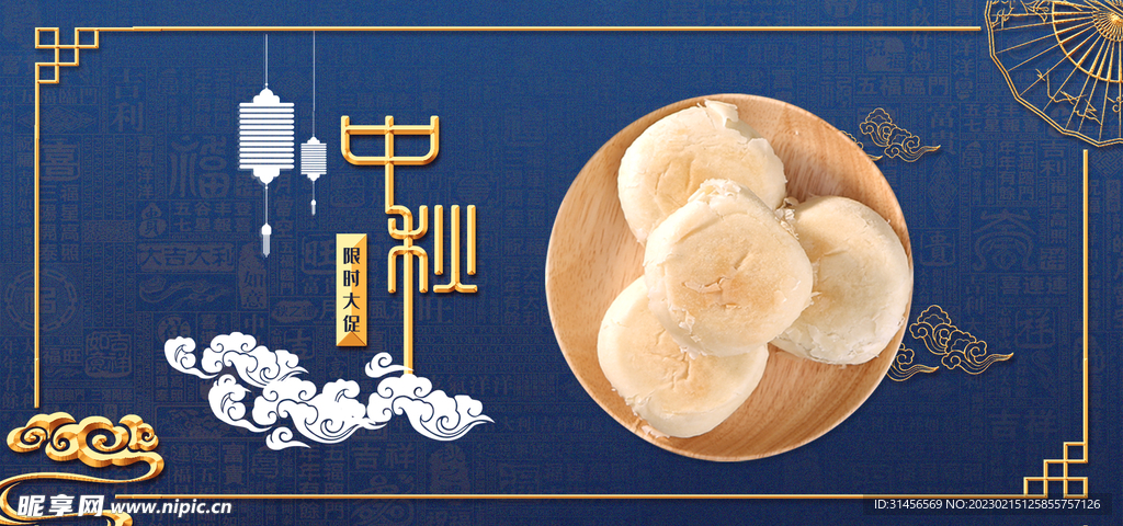 中秋月饼