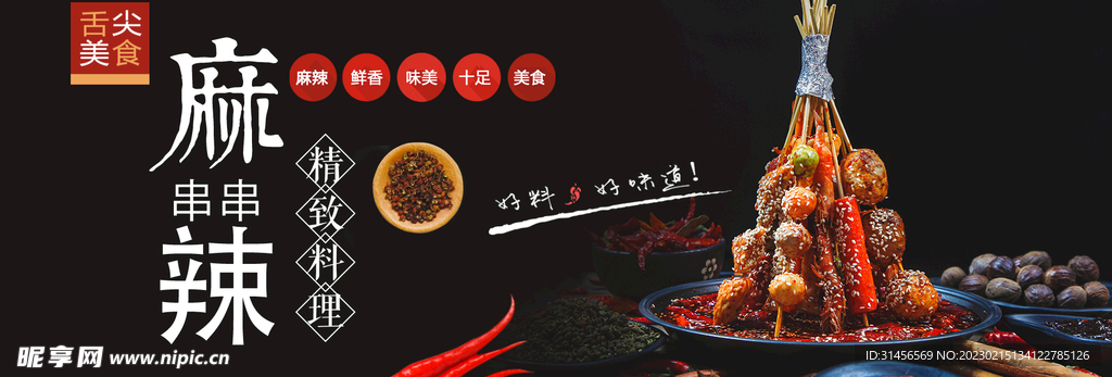 麻辣串串