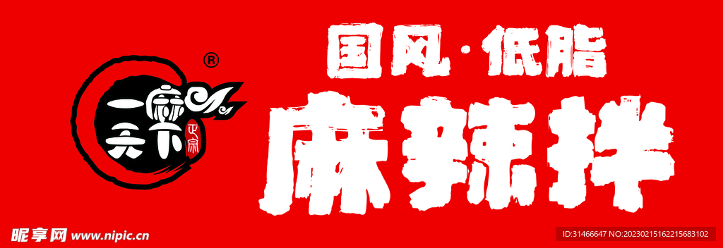 麻辣拌