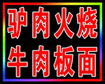 驴肉火烧板面跑马灯箱