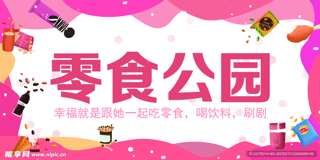 零食公园