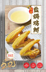 盐焗鸡翅