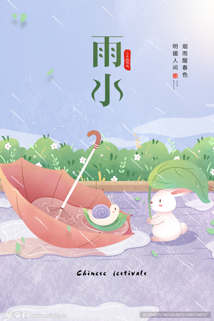 雨水节气