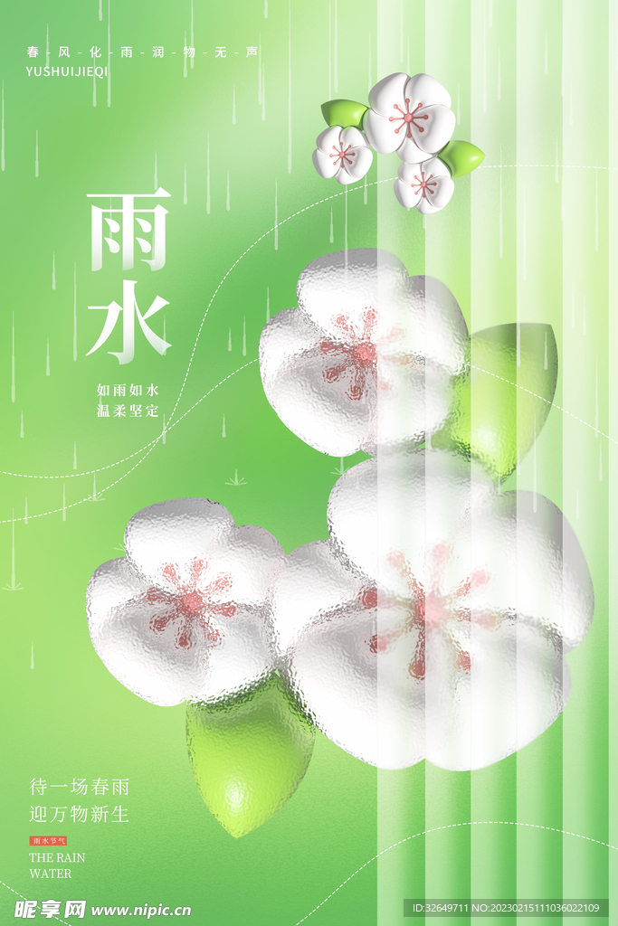 雨水节气 